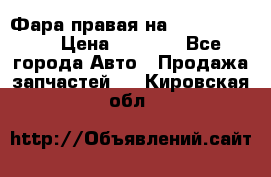 Фара правая на BMW 525 e60  › Цена ­ 6 500 - Все города Авто » Продажа запчастей   . Кировская обл.